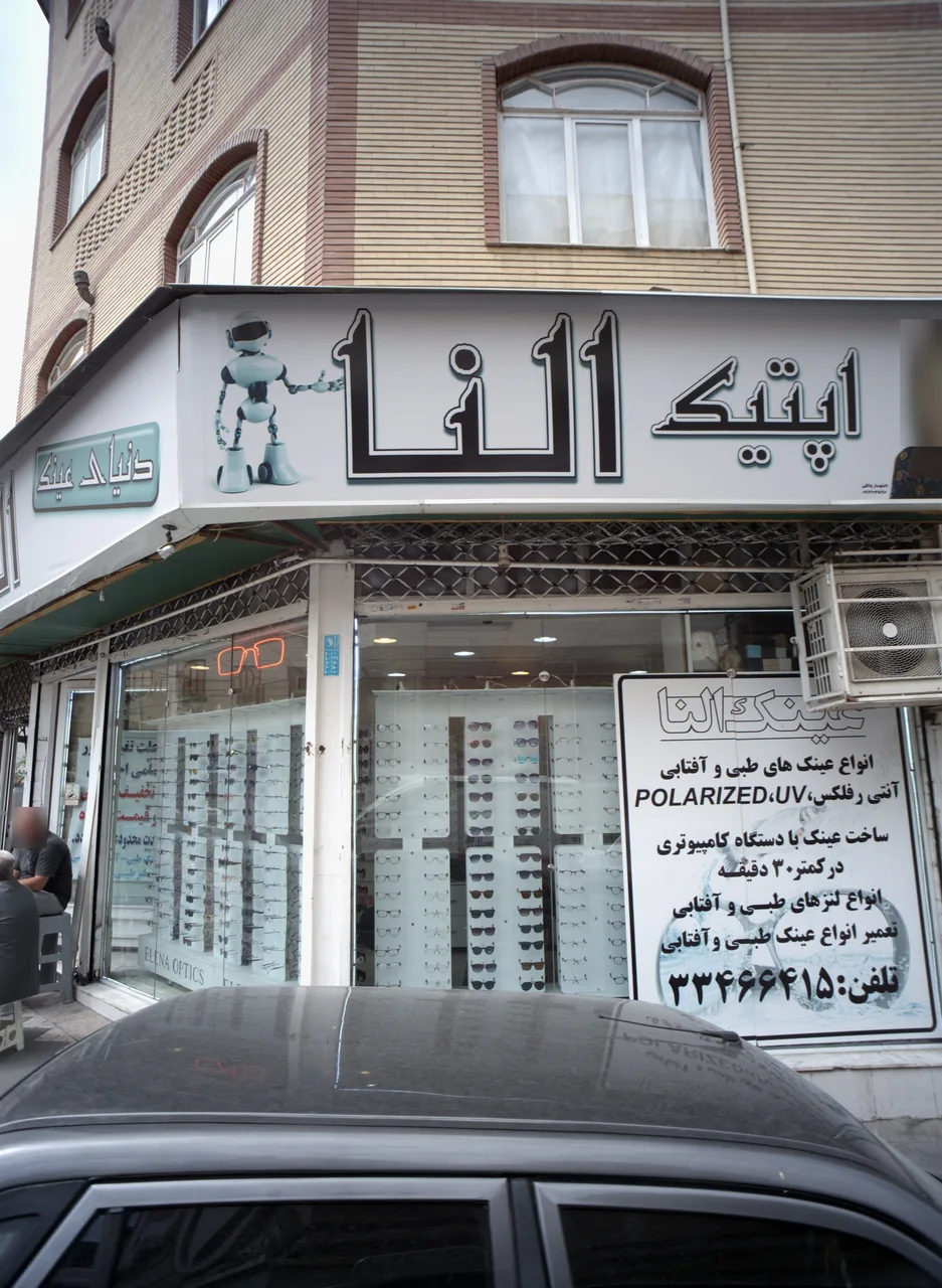 عینک الینا