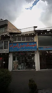 عینک بزرگراه