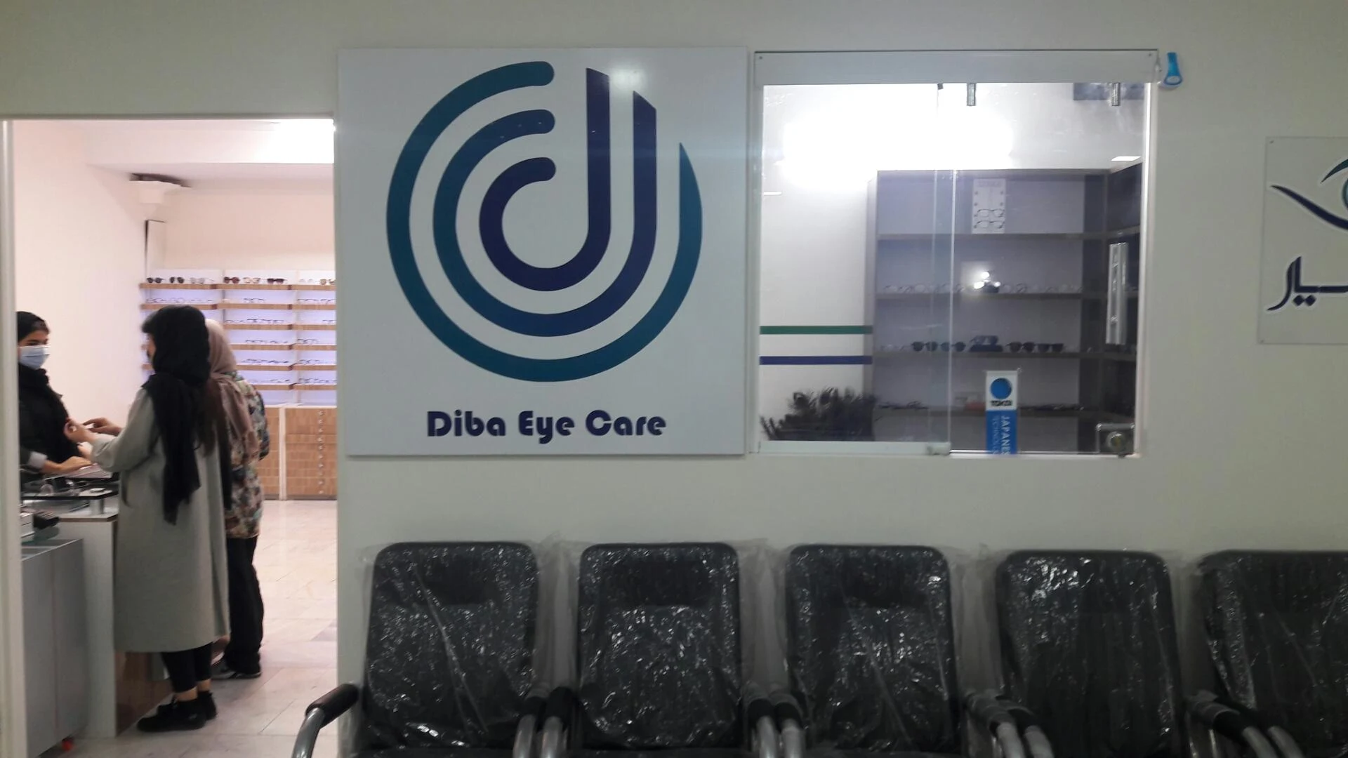 چشم پزشکی و عینک سازی دیبا