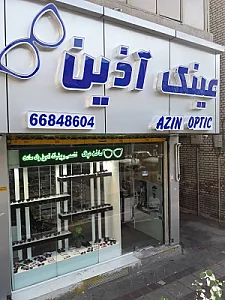 عینک آذین