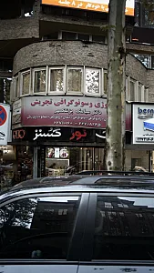 عینک نور گستر