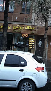 عینک نیوتن (شعبه یکم)