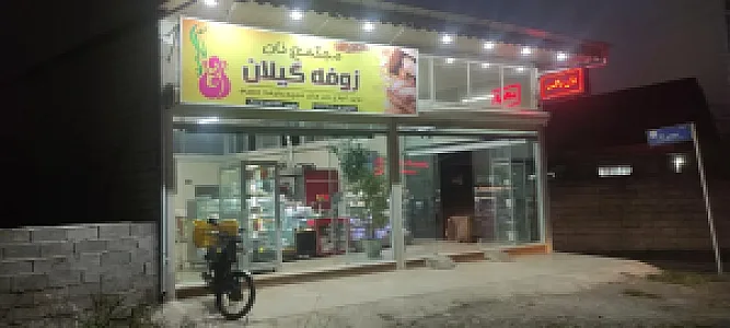 مجتمع نان زوفه گیلان