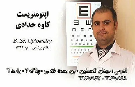 بینایی سنجی و اپتومتری عینک شیک