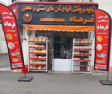 تولید نان های محلی فرهاد