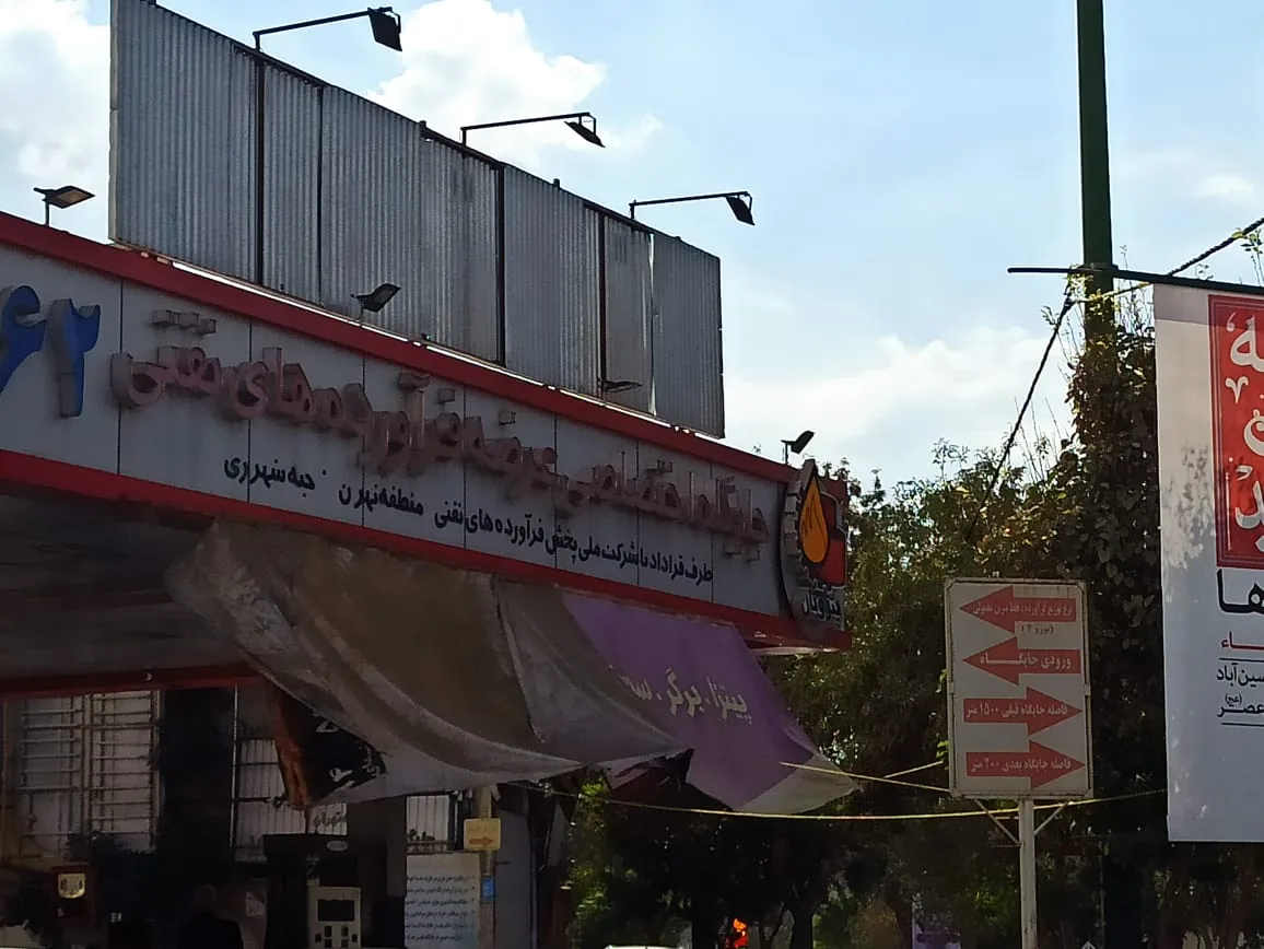 پمپ بنزین بابایی شماره ۱۶۲ - تصویر 3