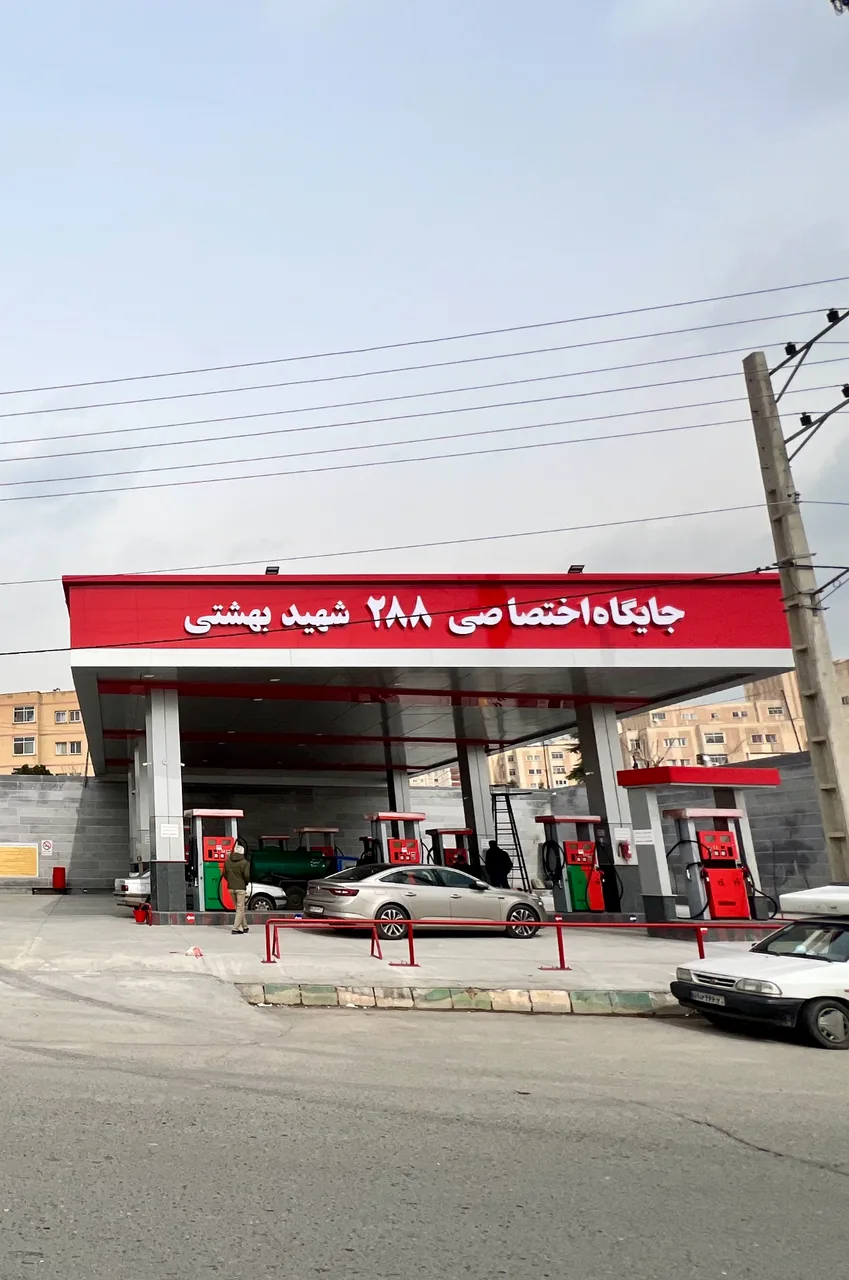 پمپ بنزین اختصاصی ۲۸۸ شهرک بهشتی