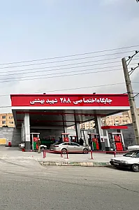 پمپ بنزین اختصاصی ۲۸۸ شهرک بهشتی