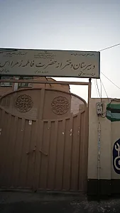 دبیرستان دخترانه حضرت فاطمه زهرا (س)