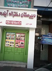 دبیرستان دخترانه آینده برتر