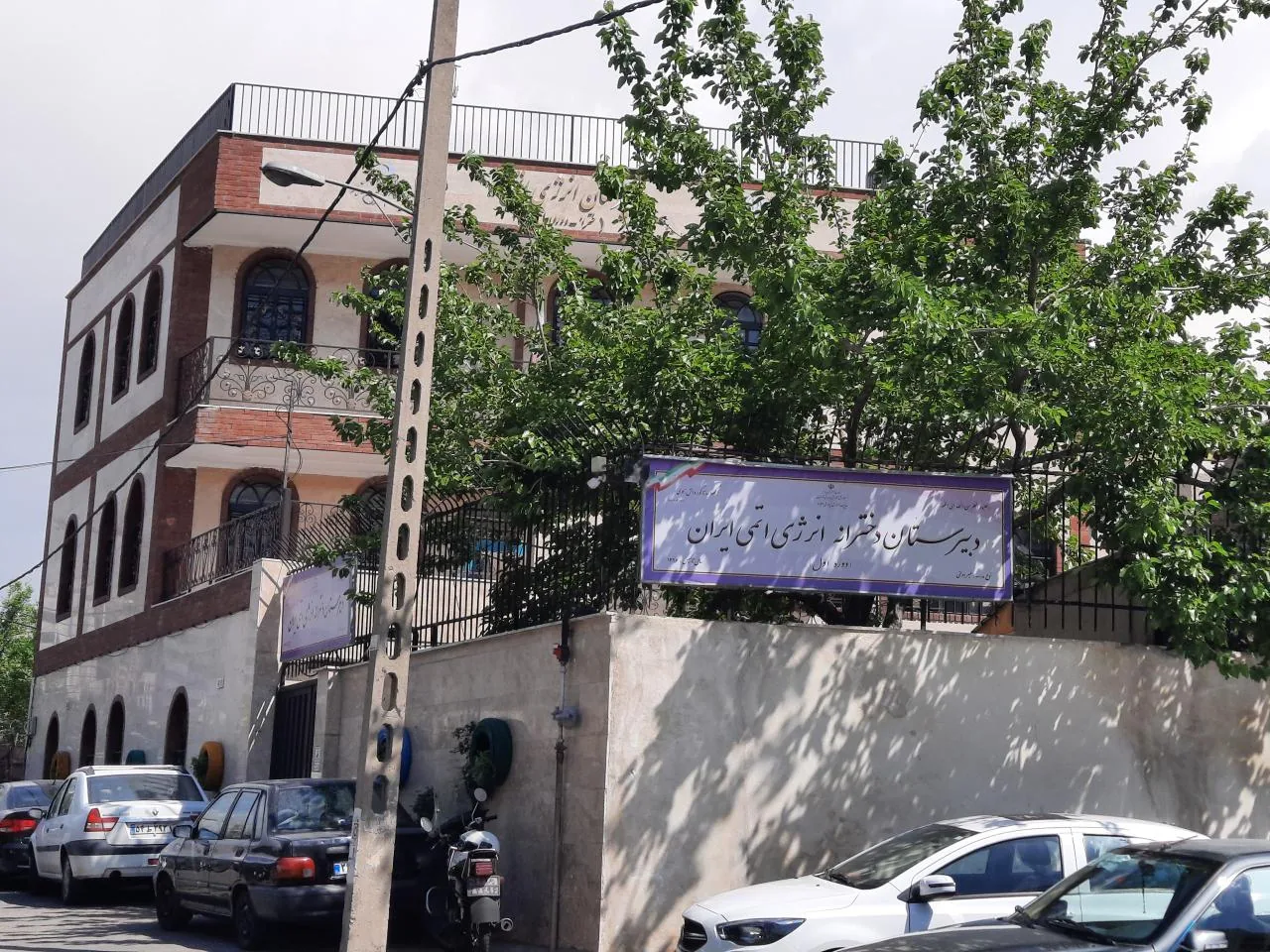 دبیرستان دخترانه انرژی اتمی دوره اول - تصویر 2