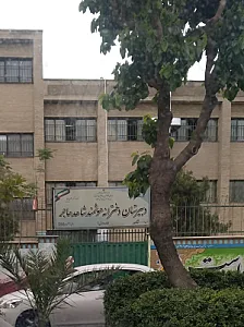 دبیرستان دخترانه هوشمند شاهد هاجر