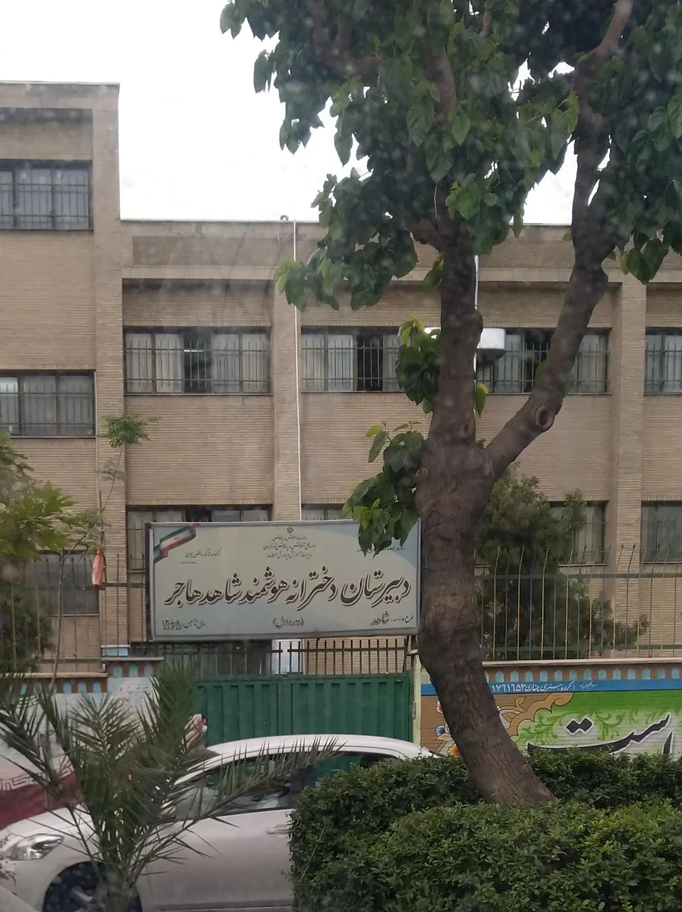دبیرستان دخترانه هوشمند شاهد هاجر