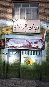 دبیرستان دخترانه فاطمیه