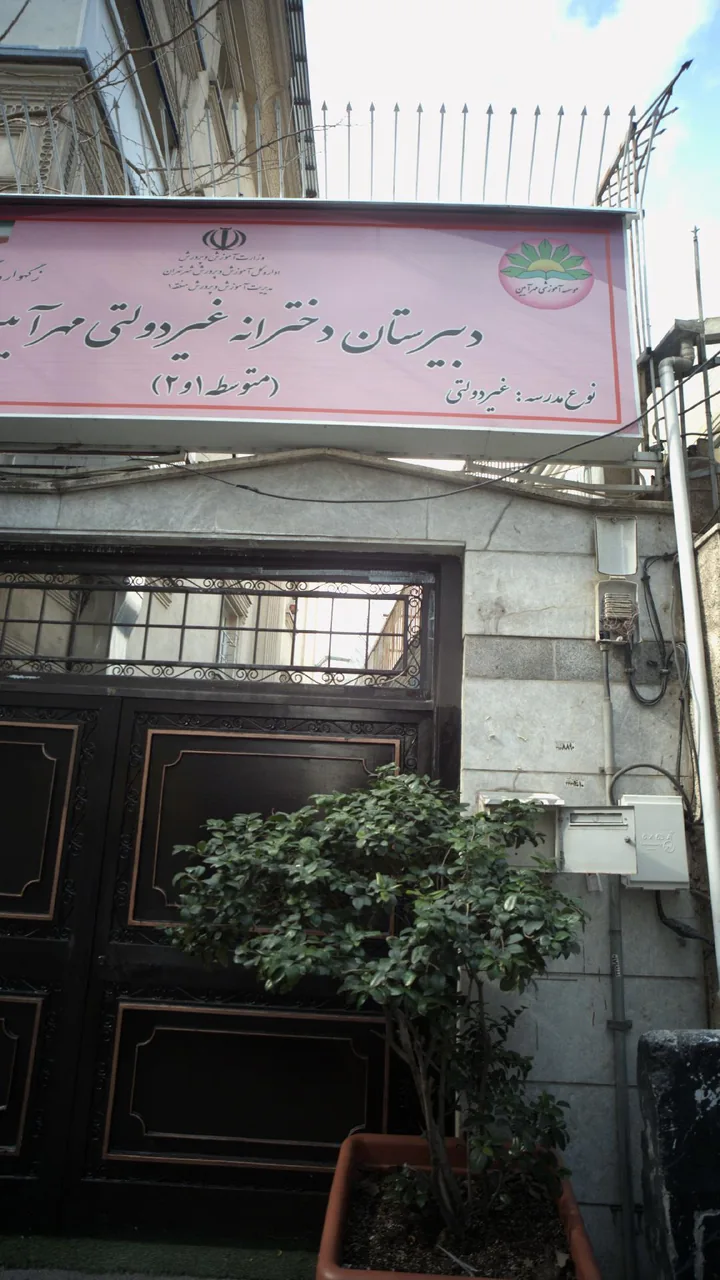 دبیرستان پسرانه غیردولتی مهرآیین