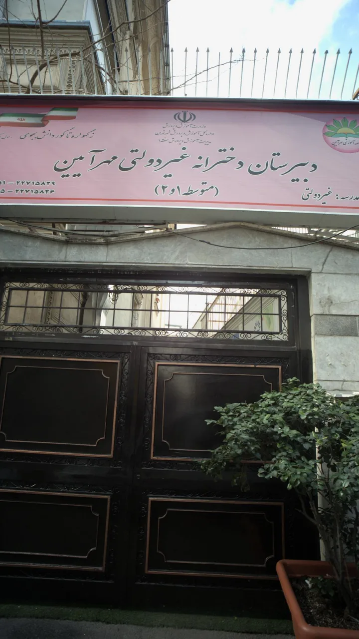 دبیرستان پسرانه غیردولتی مهرآیین - تصویر 3