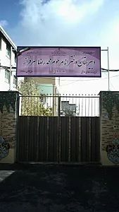 دبیرستان دخترانه مرحوم محمدرضا سرفراز