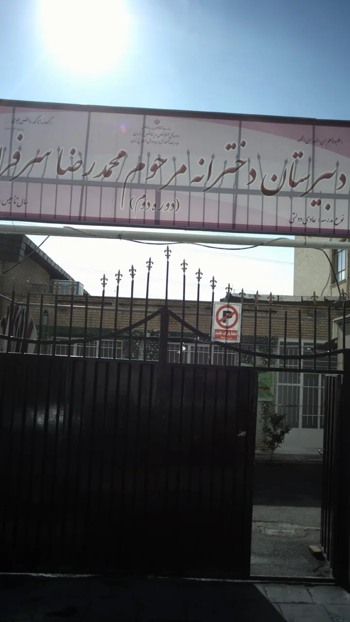 دبیرستان دخترانه مرحوم محمدرضا سرفراز - تصویر 3