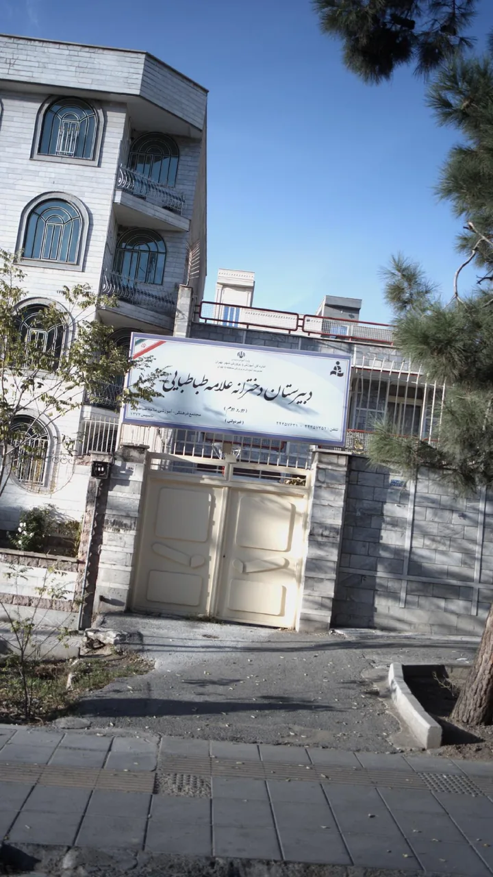 دبیرستان دخترانه علامه طباطبایی