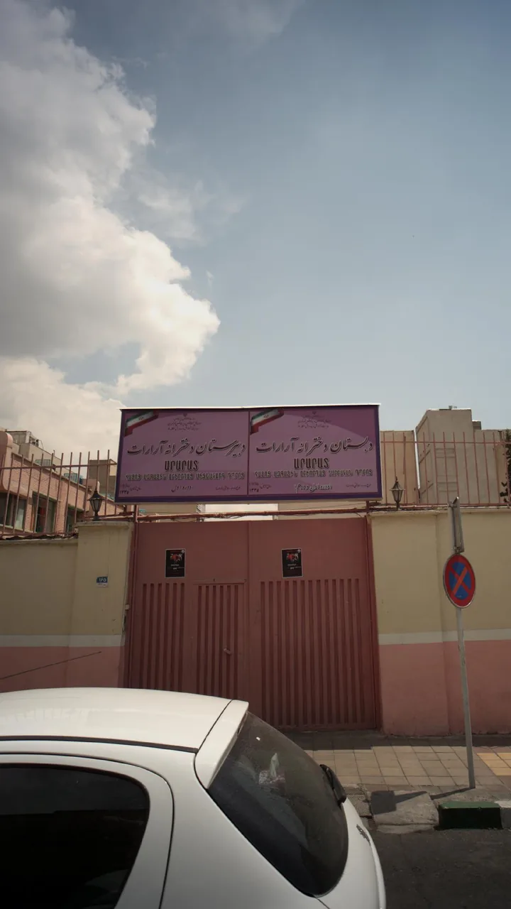 دبستان دخترانه آرارات - تصویر 2