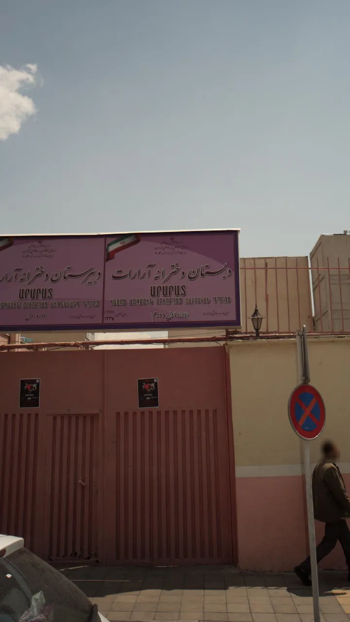 دبستان دخترانه آرارات - تصویر 3