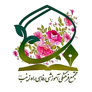 دبیرستان دخترانه علوم و معارف راه زینب