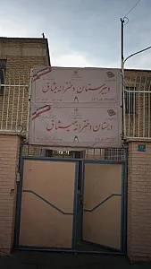 دبیرستان دخترانه میثاق