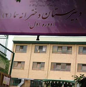 دبیرستان دخترانه سما(۲)