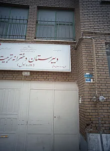 دبیرستان دخترانه تربیت