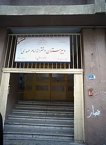 دبیرستان دخترانه امام مهدی عجل الله