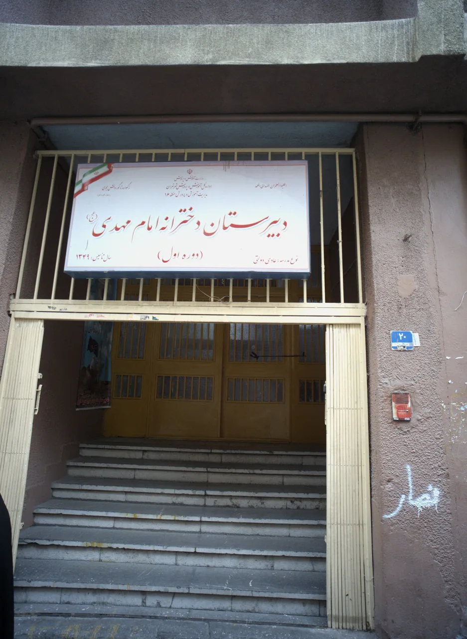 دبیرستان دخترانه امام مهدی عجل الله