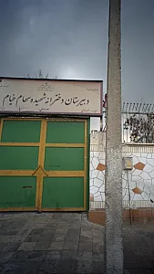 دبیرستان دخترانه شهیده سهام خیام
