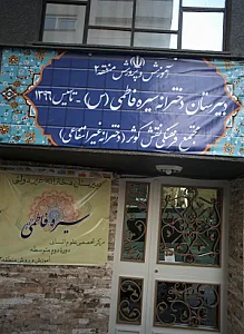 دبیرستان دخترانه سیره فاطمی