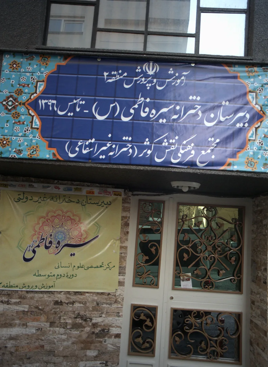 دبیرستان دخترانه سیره فاطمی
