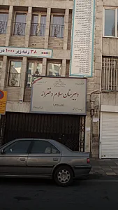 دبیرستان دخترانه سلام ونک