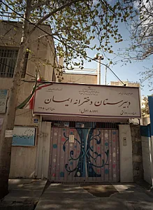 دبیرستان دخترانه ایمان