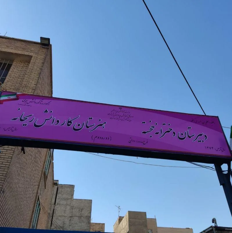دبیرستان دخترانه خجسته