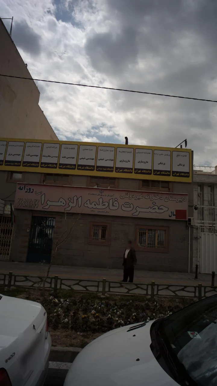 دبیرستان دخترانه غیر دلتی حضرت فاطمه الزهرا - تصویر 2