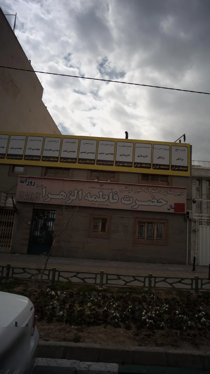 دبیرستان دخترانه غیر دلتی حضرت فاطمه الزهرا - تصویر 3