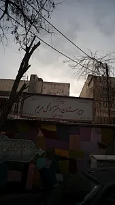 دبیرستان دخترانه گل مریم
