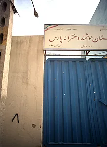 دبیرستان دخترانه پارس