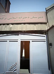 دبیرستان دخترانه اسلامی تزکیه