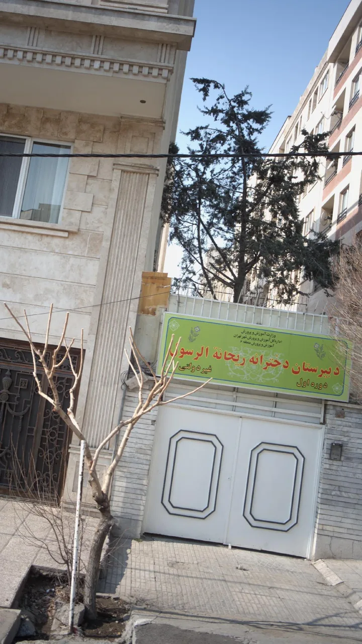 دبیرستان دخترانه ریحانه الرسول