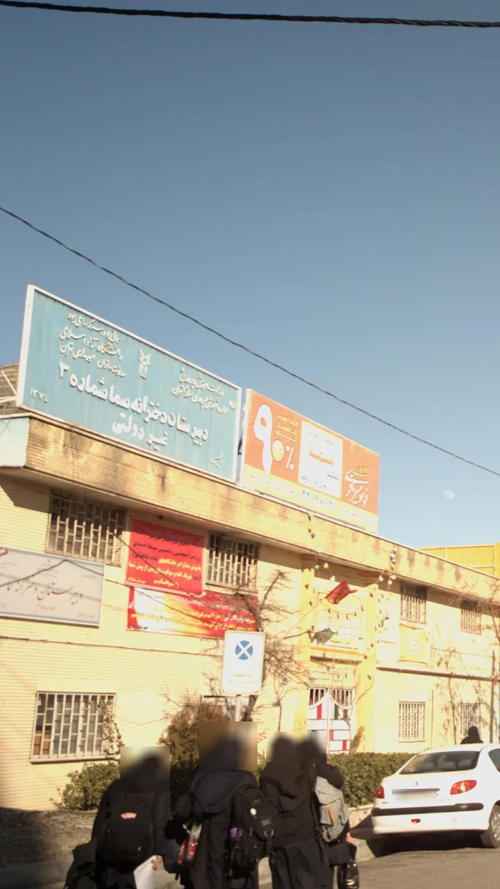 دبیرستان دخترانه سما شماره 3