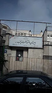 دبیرستان دخترانه حضرت زینب(س)