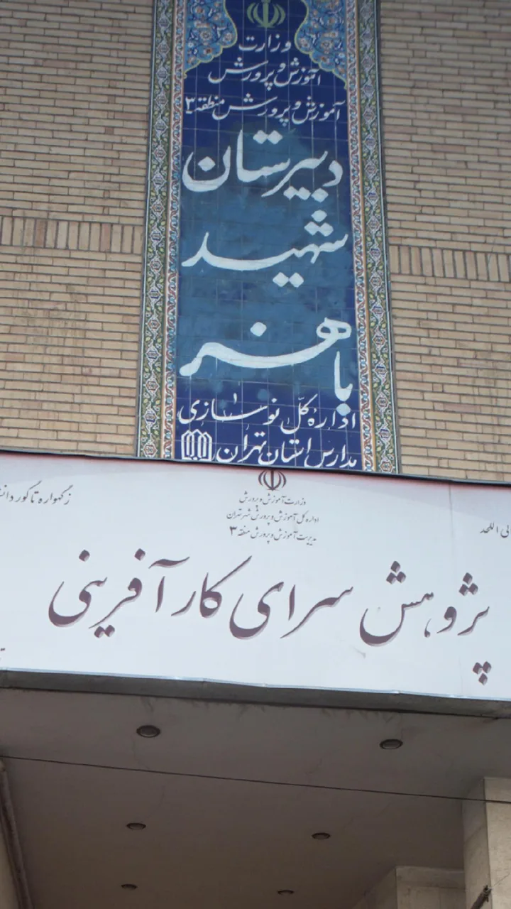 دبیرستان دخترانه شهید باهنر