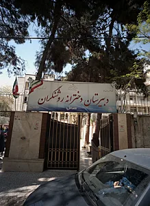 دبیرستان دخترانه روشنگران