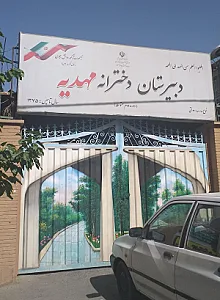 دبیرستان دخترانه مهدیه