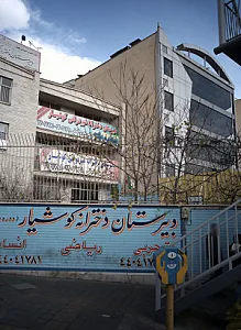 دبیرستان دخترانه غیر دولتی کوشیار