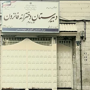دبیرستان فائزون